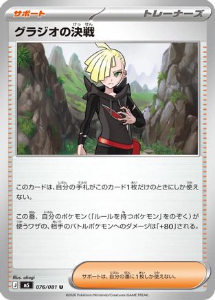 JPN - Gladion's Showdown 076/081/081 - Uncommon