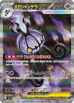 JPN - Mega Chandelure ex 113/081/081 - Holofoil - Special Art Rare