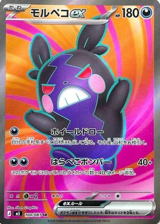 JPN - Morpeko ex 100/081/081 - Holofoil - Super Rare