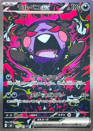 JPN - Morpeko ex 115/081/081 - Holofoil - Special Art Rare