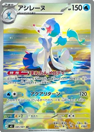 JPN - Primarina 085/081/081 - Holofoil - Art Rare
